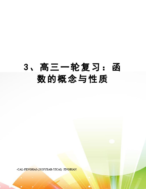 3、高三一轮复习：函数的概念与性质