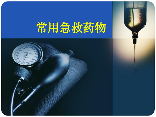 常用急救药物ppt课件