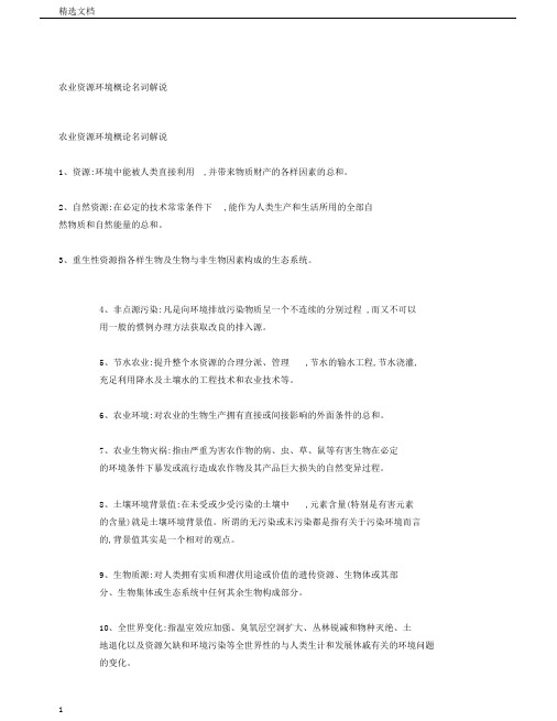 农业资源环境概论名词解释