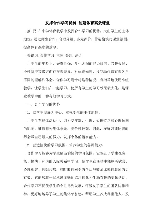 发挥合作学习优势 创建体育高效课堂