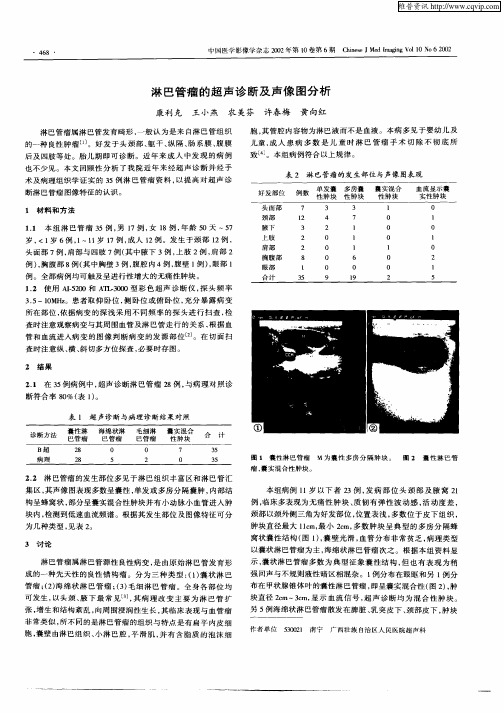 淋巴管瘤的超声诊断及声像图分析