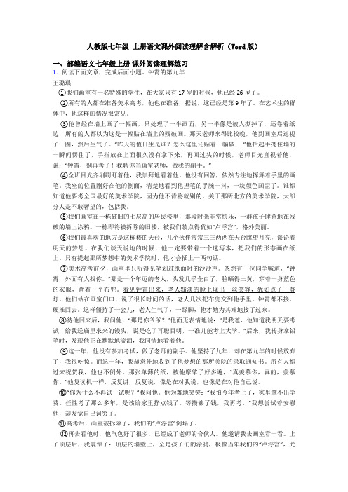 人教版七年级 上册语文课外阅读理解含解析(Word版)