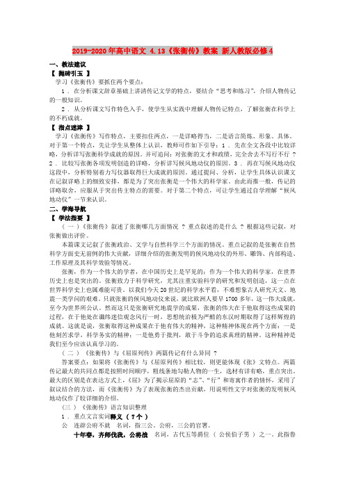 2019-2020年高中语文 4.13《张衡传》教案 新人教版必修4