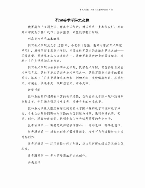 列宾美术学院怎么样.doc