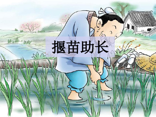 三年级下册语文《揠苗助长》 语文版