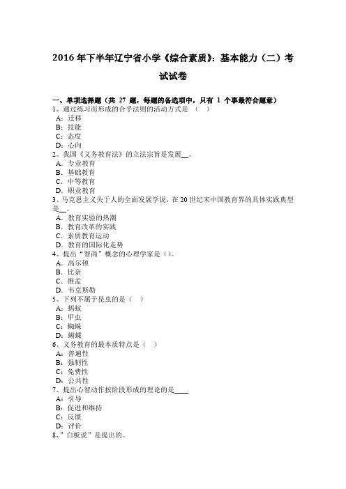 2016年下半年辽宁省小学《综合素质》：基本能力(二)考试试卷