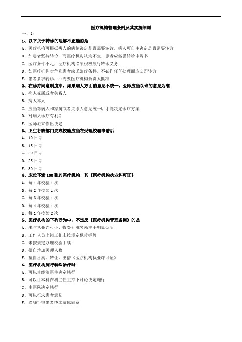 医疗机构管理条例及其实施细则练习题