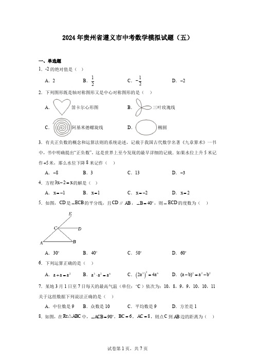 2024年贵州省遵义市中考数学模拟试题(五)