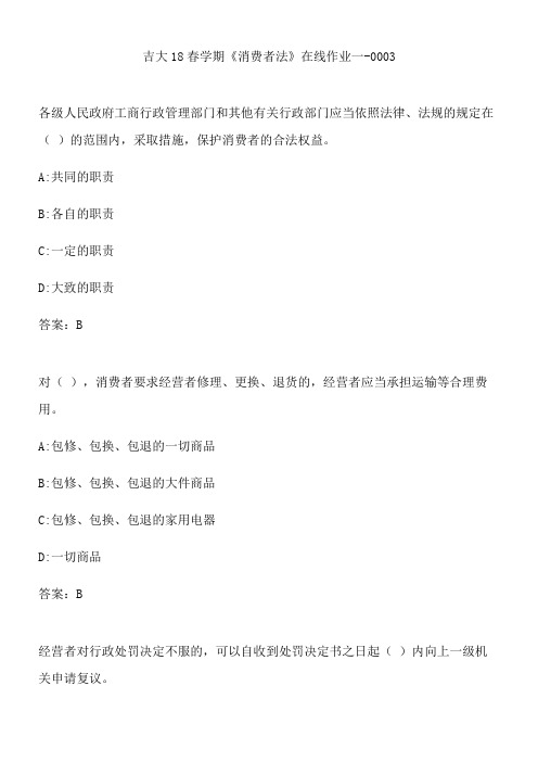 吉大18春学期《消费者法》在线作业一-0003.4F0C6917-386E-422A-81E7-2A5FB26CA4B0(总9页)