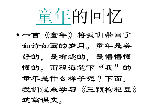 三颗枸杞豆--江苏教育版(教学课件201911)