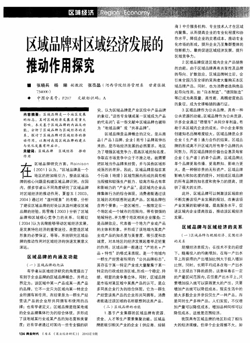 区域品牌对区域经济发展的推动作用探究