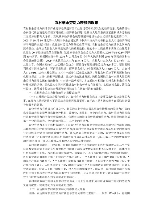 农村剩余劳动力转移的政策