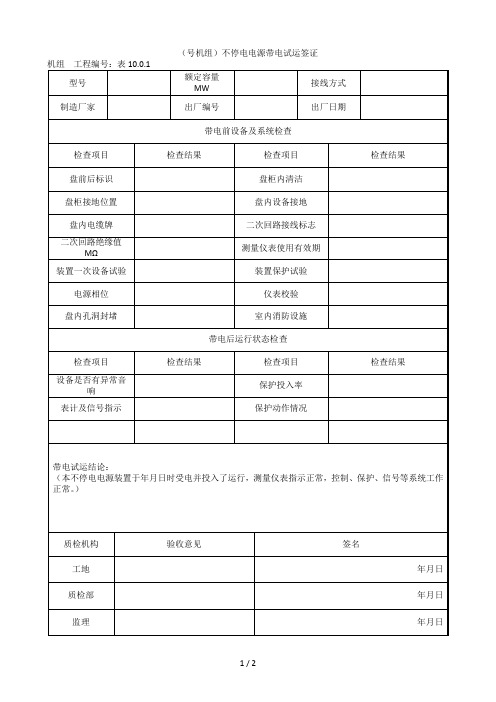 9.8.6(  号机组)不停电电源带电试运签证