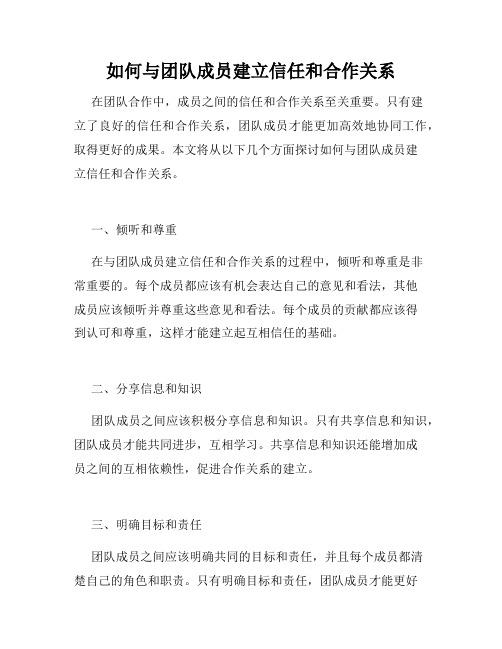 如何与团队成员建立信任和合作关系 