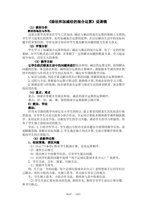 西师大版小学三年级上册数学 第五单元  四则混合运算 6《除法和加减法的混合运算》说课稿