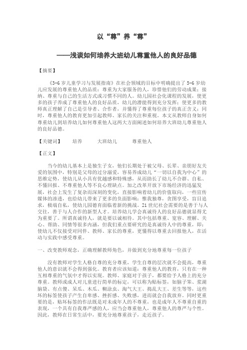以“尊”养“尊”—浅谈如何培养大班幼儿尊重他人的良好品德