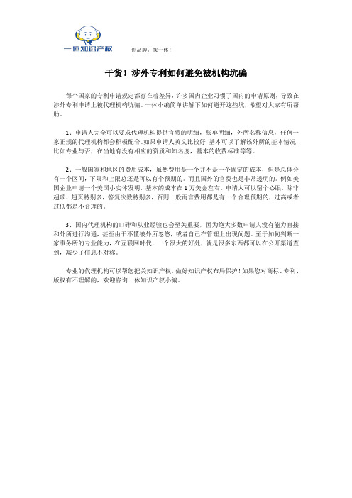 干货!涉外专利如何避免被机构坑骗