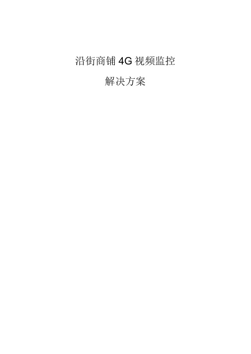 沿街商铺4G视频监控解决方案