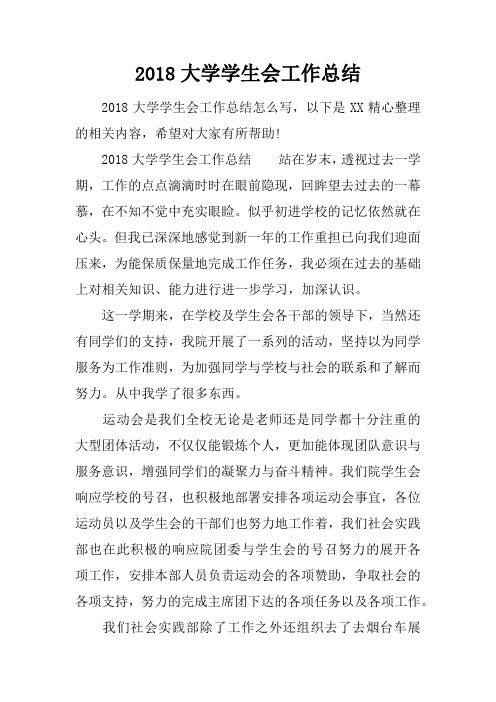 2018大学学生会工作总结