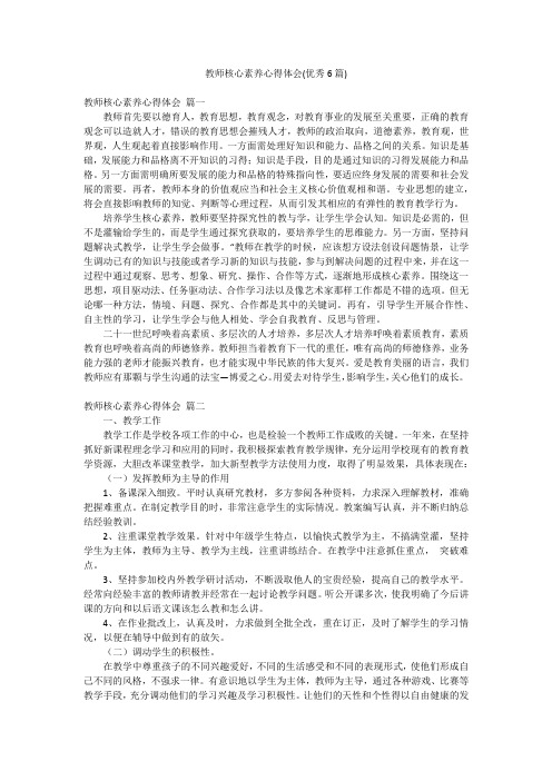 教师核心素养心得体会(优秀6篇)