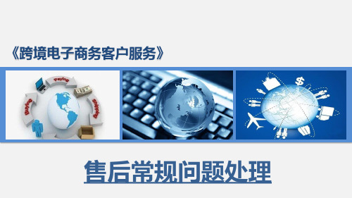 跨境电子商务客户服务：亚马逊售后常规问题处理