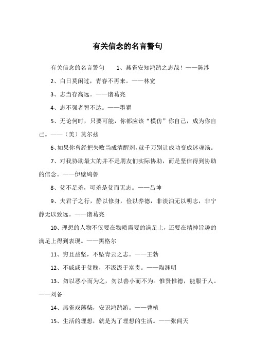 有关信念的名言警句