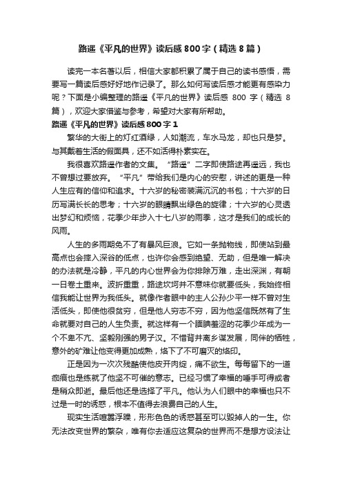 路遥《平凡的世界》读后感800字（精选8篇）