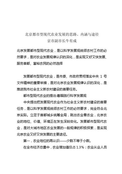 北京都市型现代农业发展的思路、内涵与途径
