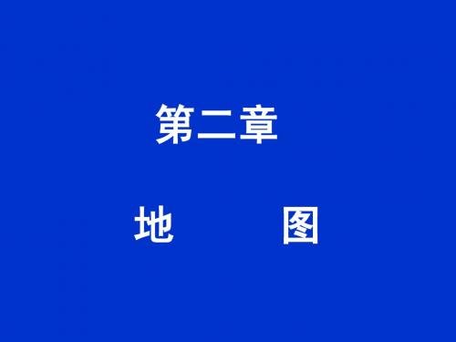 第二章地图