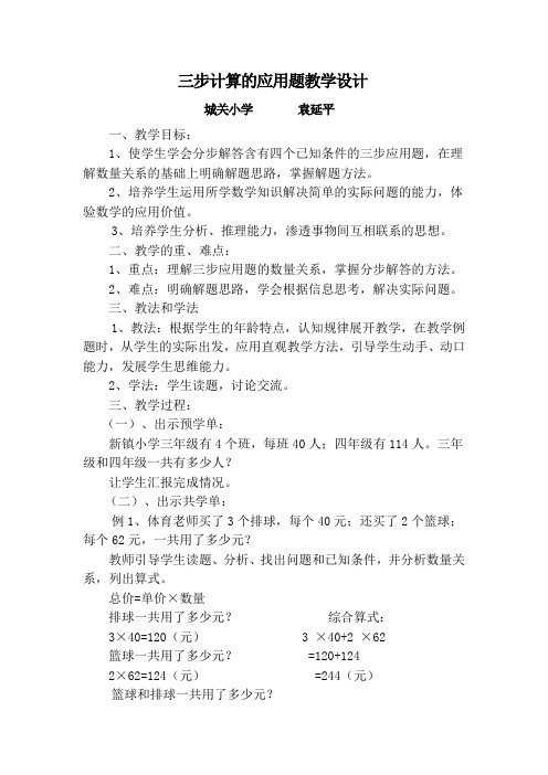 三步计算的应用题教学设计
