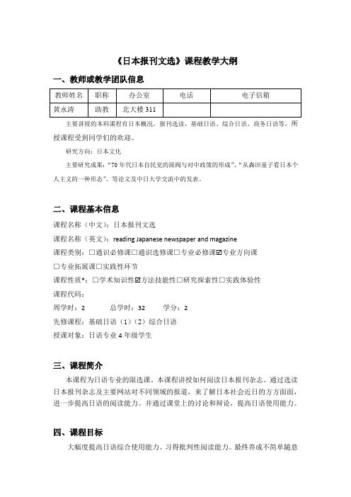 《日本报刊文选》课程教学大纲