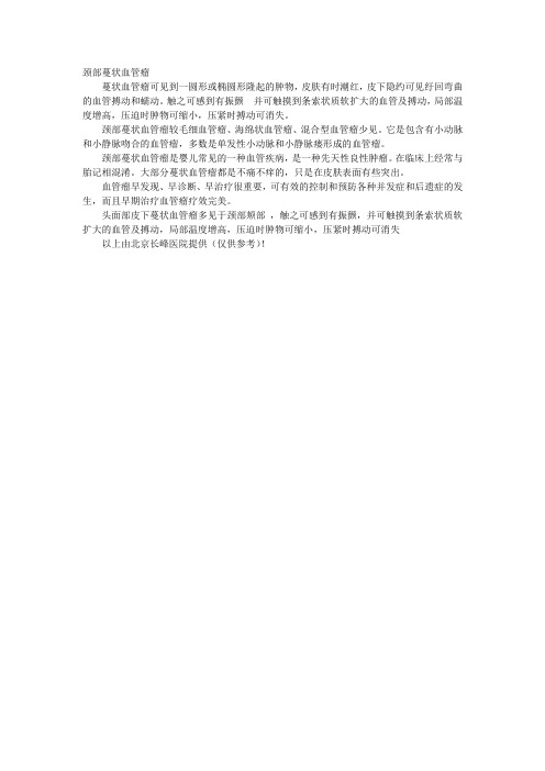颈部蔓状血管瘤的症状
