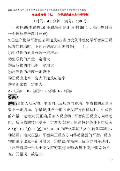 2022化学单元质检卷7化学反应速率和化学平衡含解析