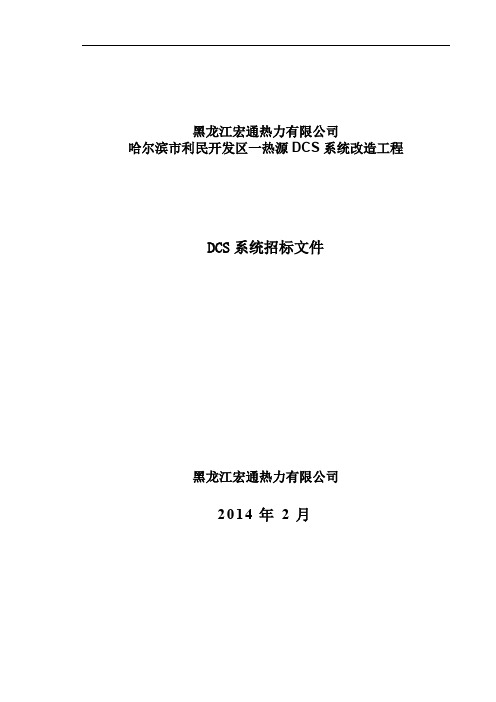 DCS招标和技术要求文件