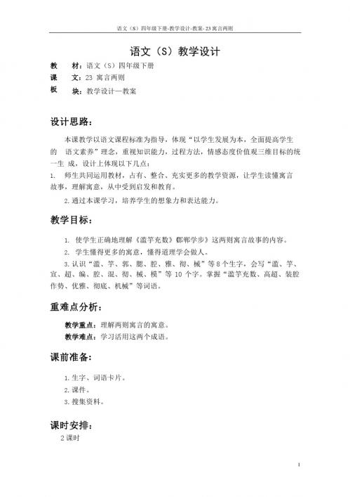 最新语文S版四年级语文下册《23寓言两则》教案公开课说课稿(教学设计)3g