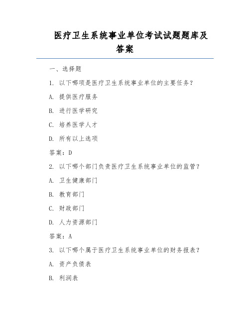 医疗卫生系统事业单位考试试题题库及答案