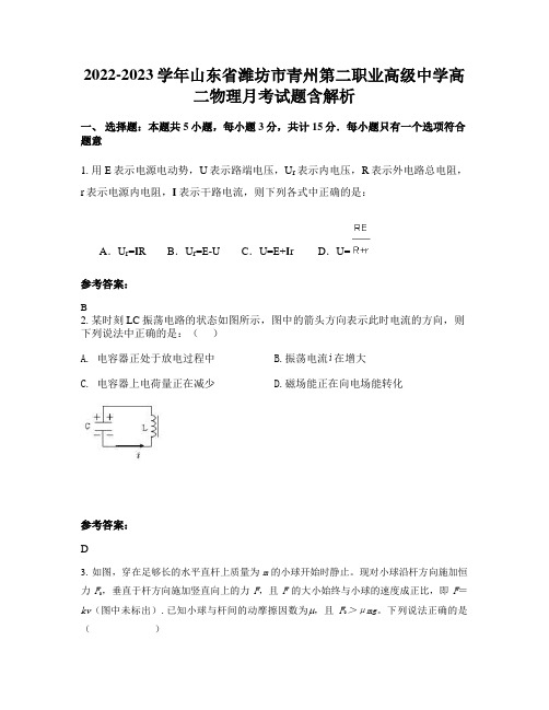 2022-2023学年山东省潍坊市青州第二职业高级中学高二物理月考试题含解析