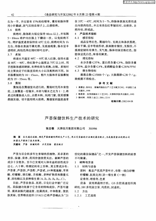 芦荟保健饮料生产技术的研究