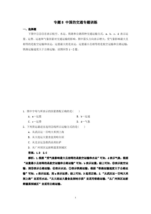 2020区域地理中国地理专题8中国的交通专题训练