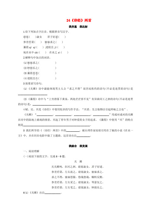 精选九年级语文下册第6单元24诗经两首同步练习新版新人教版
