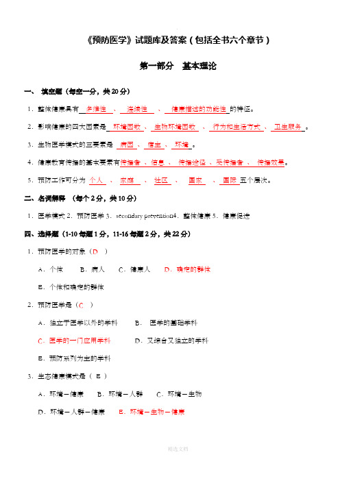 预防医学试题库及答案