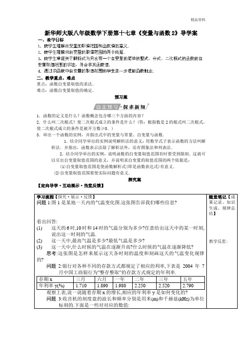 【最新】华师大版八年级数学下册第十七章《变量与函数2》导学案1