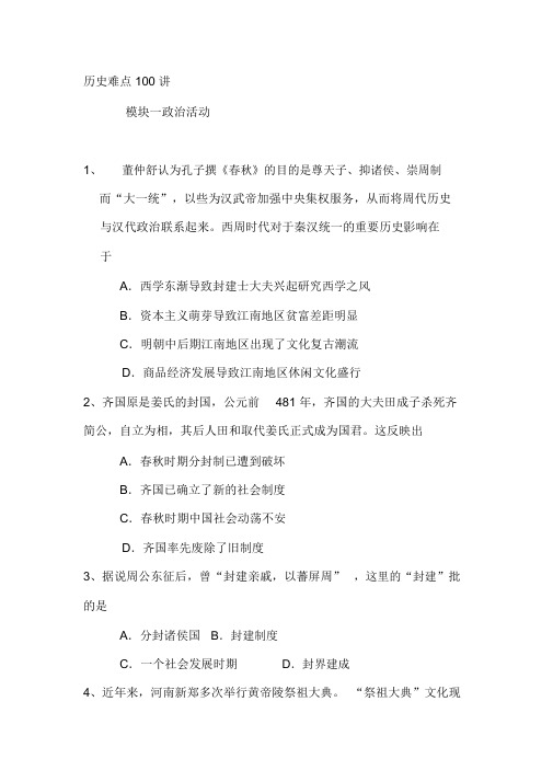 高中历史难点100讲试题及答案解析