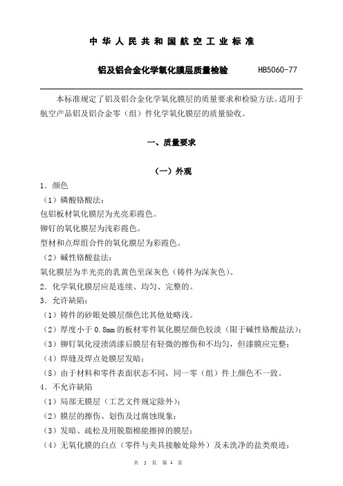 铝及铝合金化学氧化膜层质量检验    HB5060-77