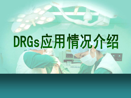 DRGS应用情况介绍精品PPT课件