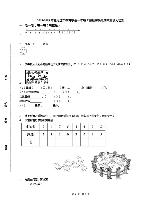 2018-2019年牡丹江市教育学会一年级上册数学模拟期末测试无答案