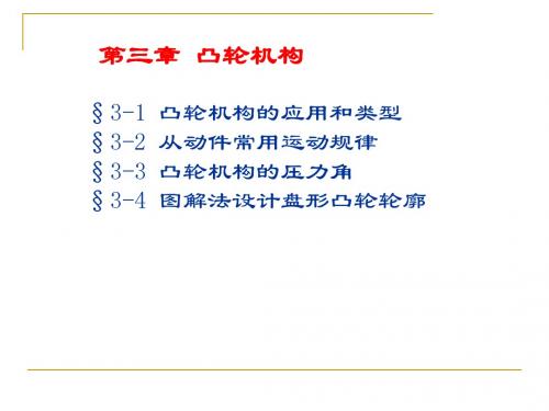 第三章 凸轮机构