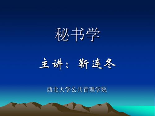 秘书学第二章秘书系统