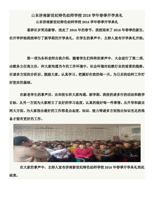 山东济南新世纪特色幼师学校2016学年春季开学典礼