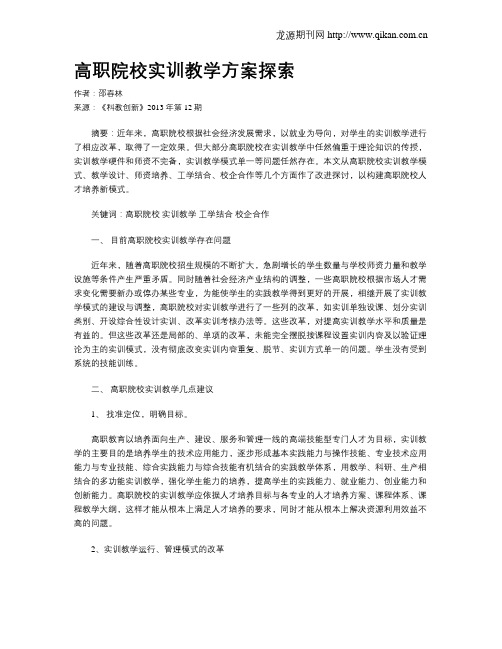 高职院校实训教学方案探索